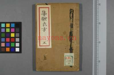 集验良方清乾隆刻本喻义堂藏版_五.pdf