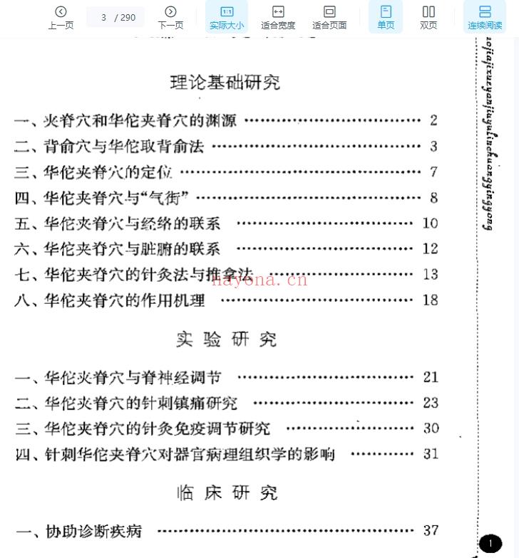 华佗夹脊穴研究与临床应用.pdf插图
