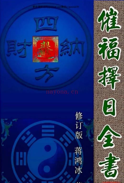蒋鸿冰-催福择日通书274页Y插图