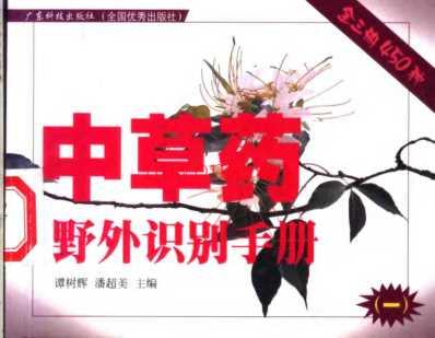 中药材识别与应用-袖珍彩_一.pdf