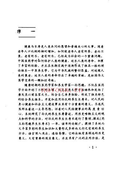 药王孙思邈养生长寿术_吕选民.pdf