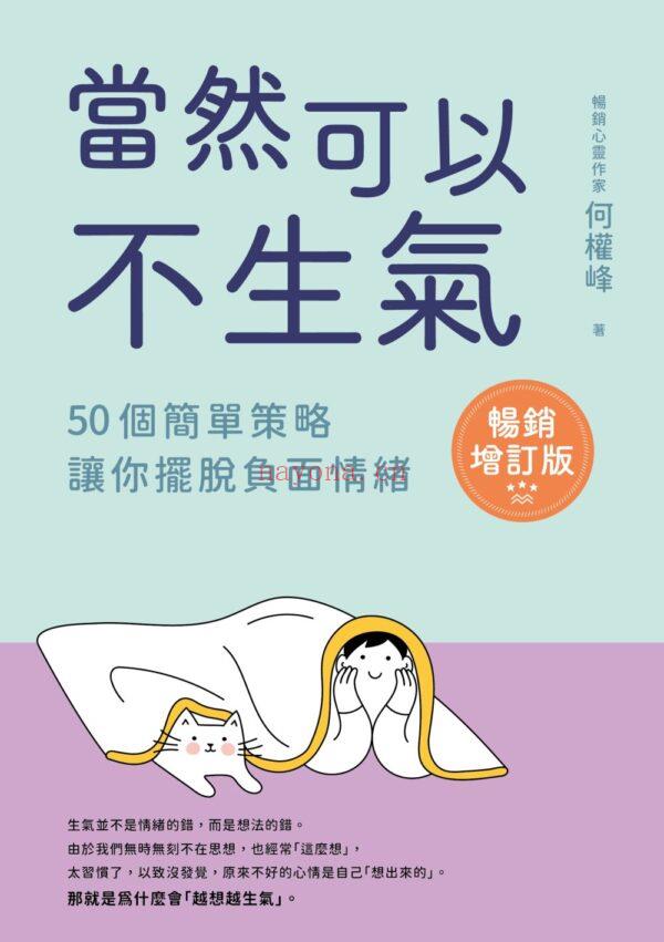 当然可以不生气‧畅销增订版：50个简单策略，让你摆脱负面情绪 | 繁体电子版