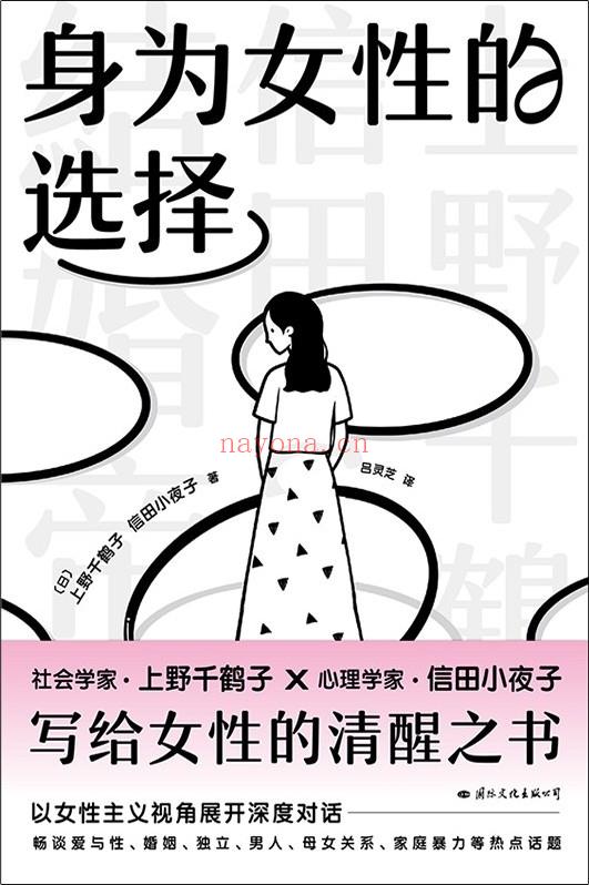 身为女性的选择：上野千鹤子写给所有女性的清醒之书，直面女性生活不可回避的领域 |PDF, EPUB, MOBI, AWZ3| 电子书,ebook