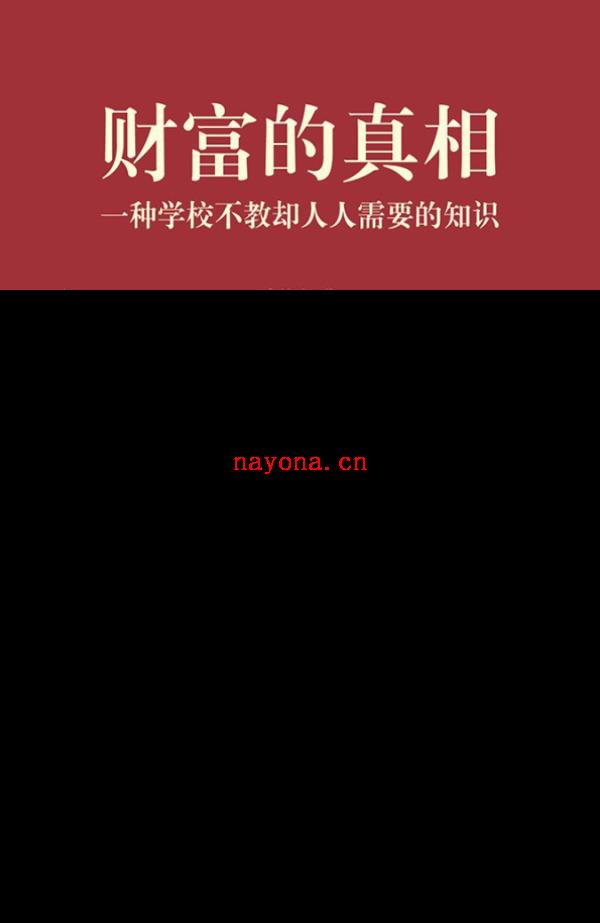 财富的真相：一种学校不教却人人需要的财富知识 |PDF |电子书 ebook