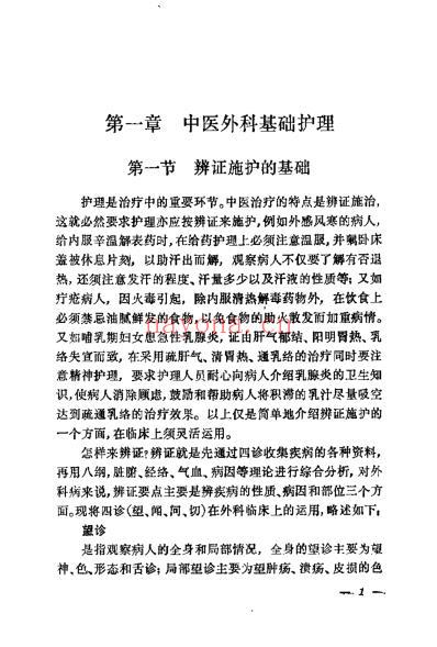 中医外科护理_夏涵.pdf