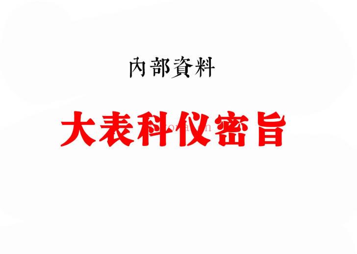 内部资料《全真大表科仪密旨》68页.PDF电子版