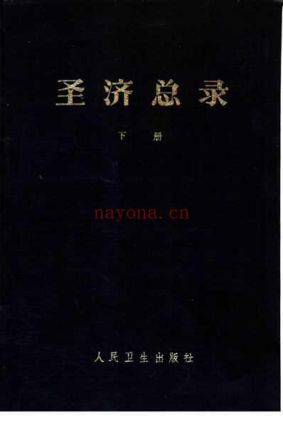 圣济总录_上册_扫描版.pdf