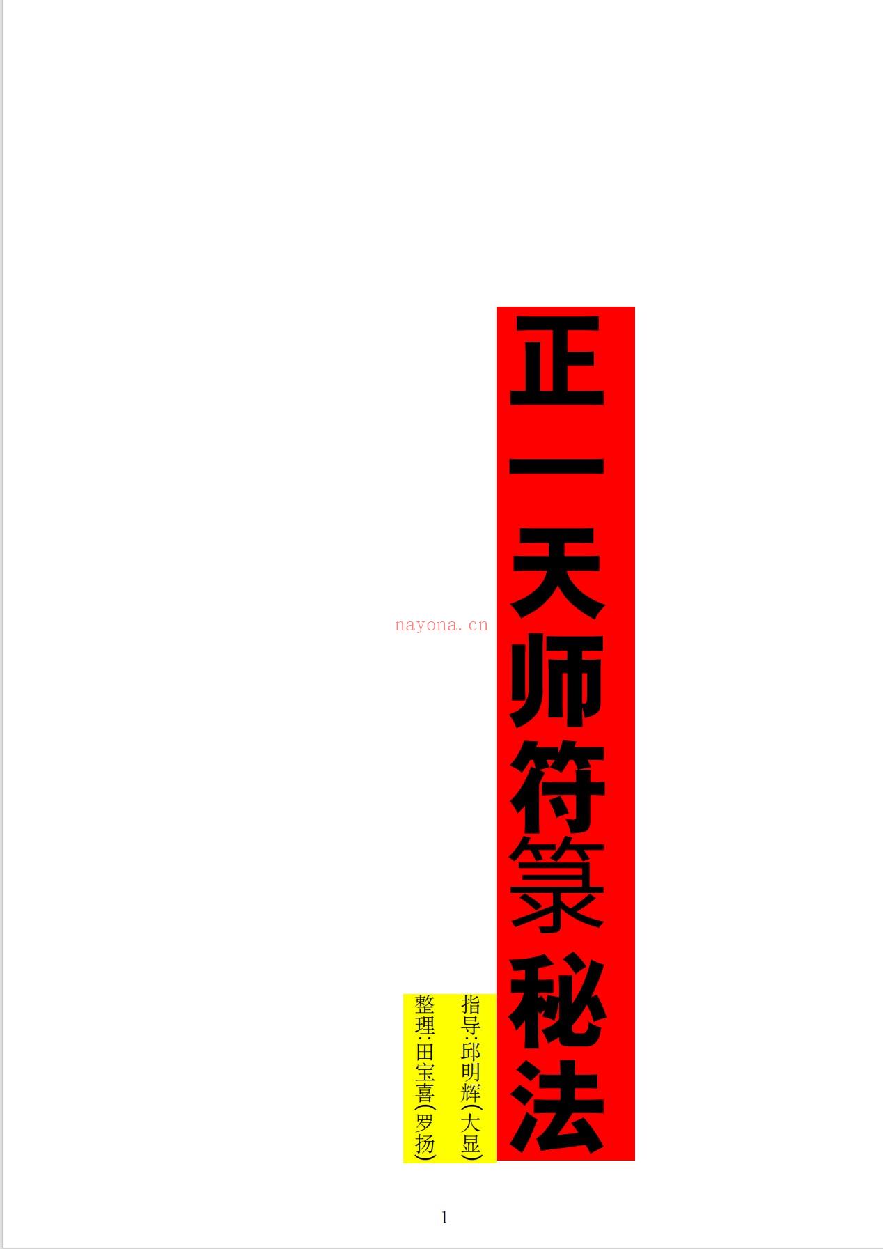 正一天师符箓秘法103页电子版 - 国学资料网高端法本