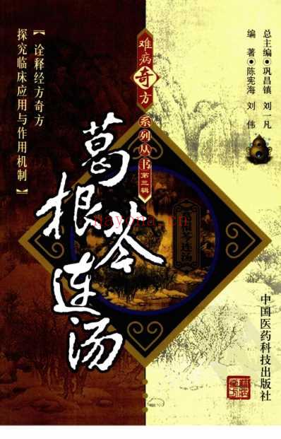 难病奇方-葛根芩连汤.pdf
