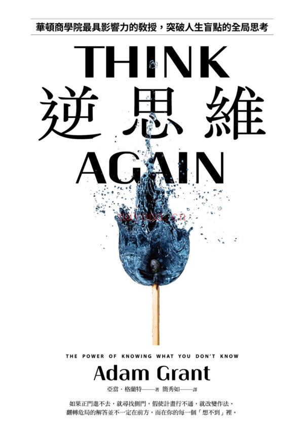 逆思维：华顿商学院最具影响力的教授|PDF, EPUB, AWZ3| 电子书,ebook