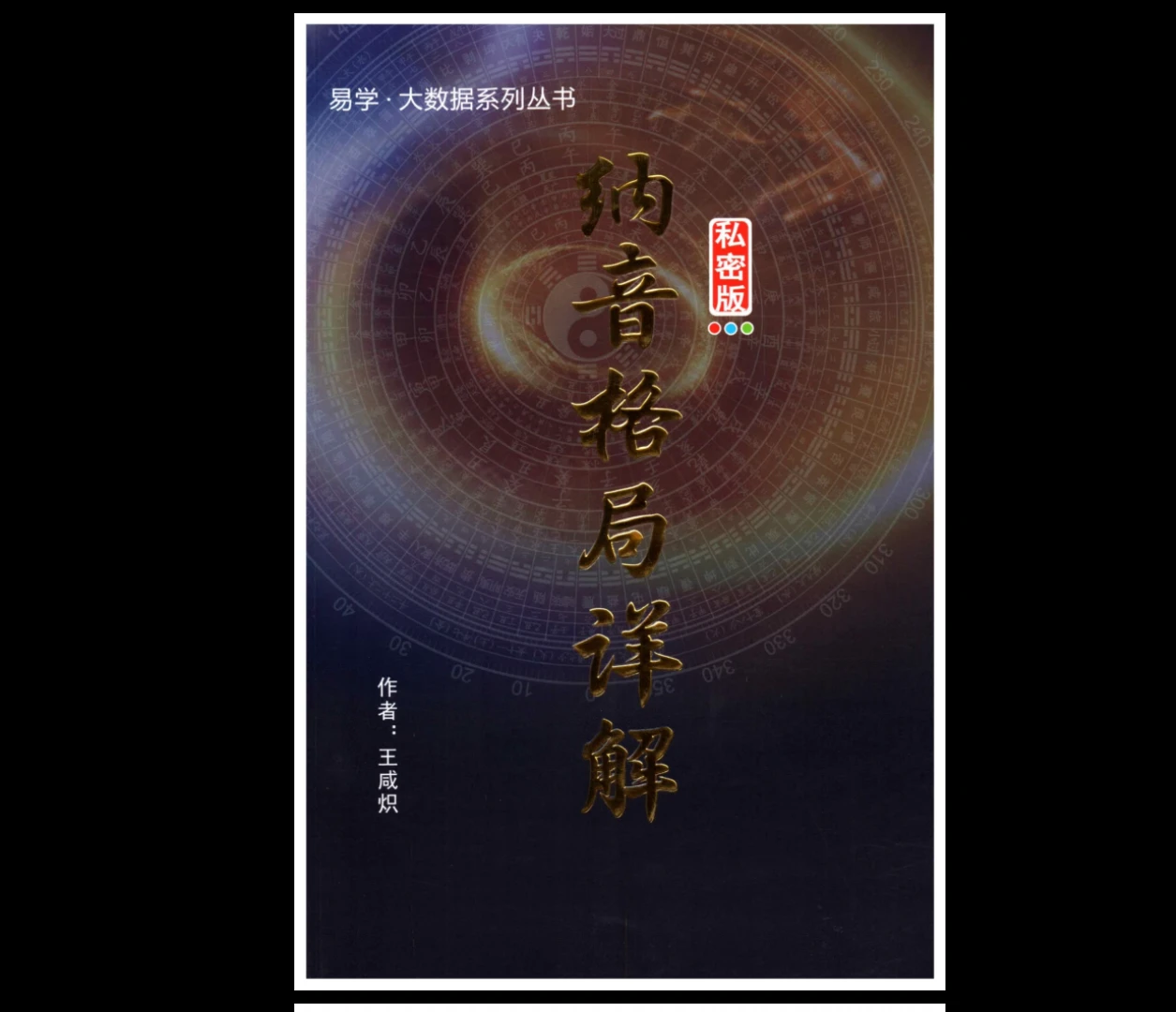 图片[2]_王咸炽《纳音格局详解》+《演禽三世相法》（2册）_易经玄学资料网