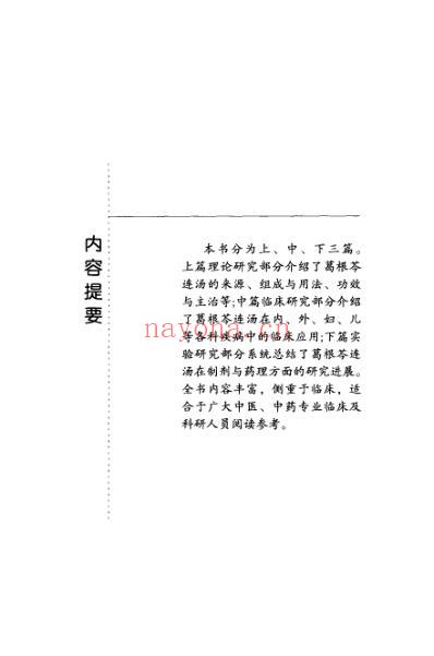 难病奇方-葛根芩连汤.pdf