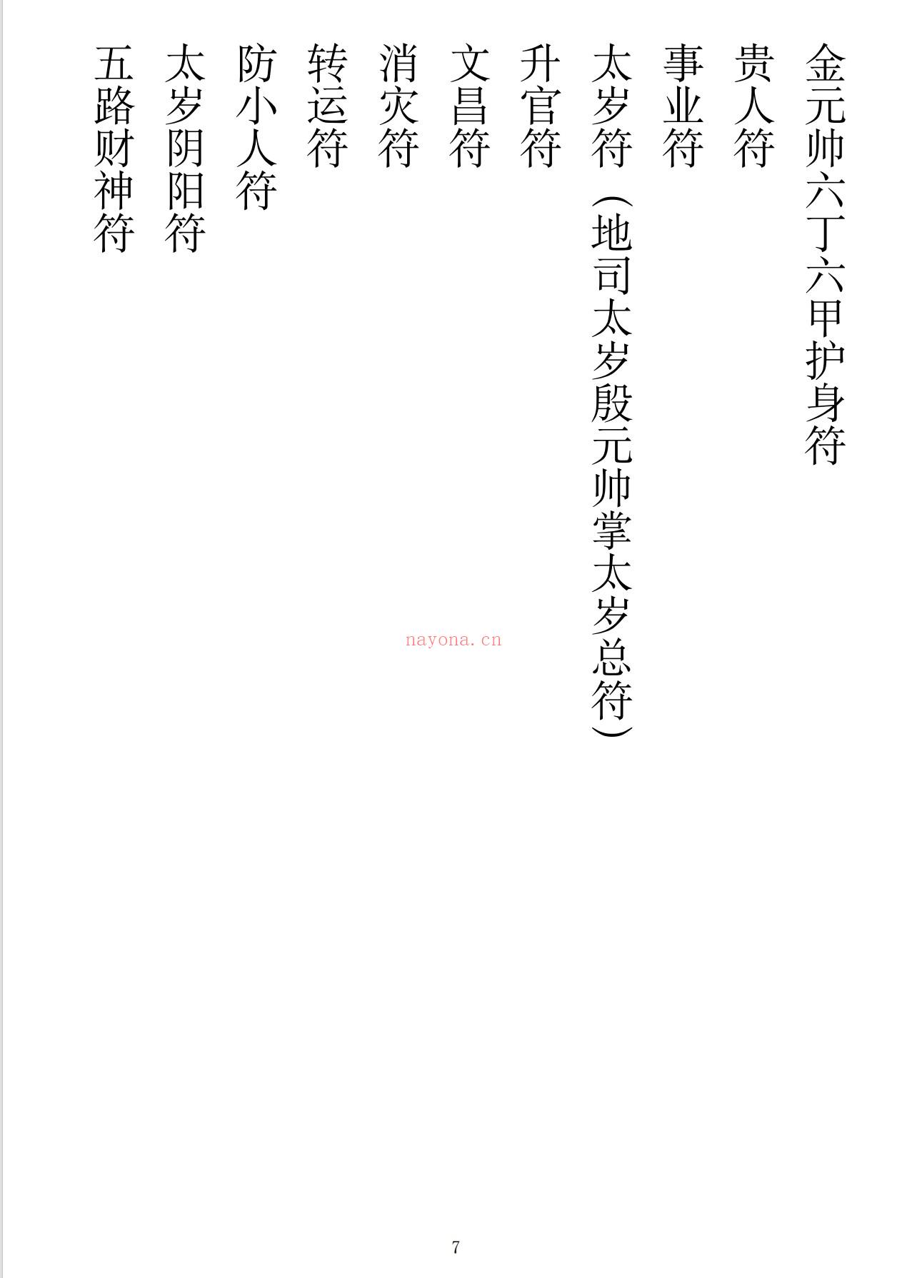 正一天师符箓秘法103页电子版 - 国学资料网高端法本