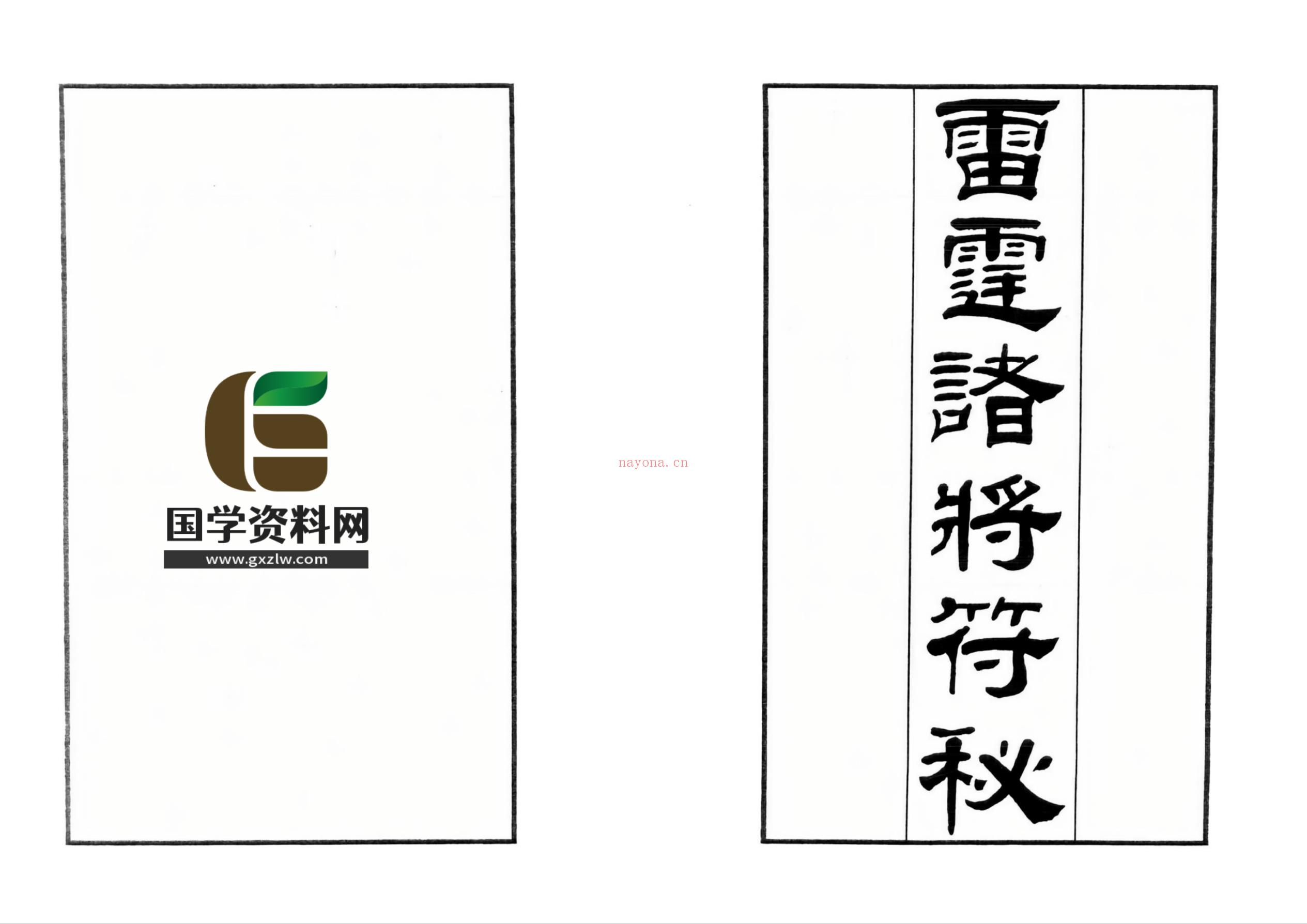 雷霆诸将符秘148面电子版 - 国学资料网高端法本