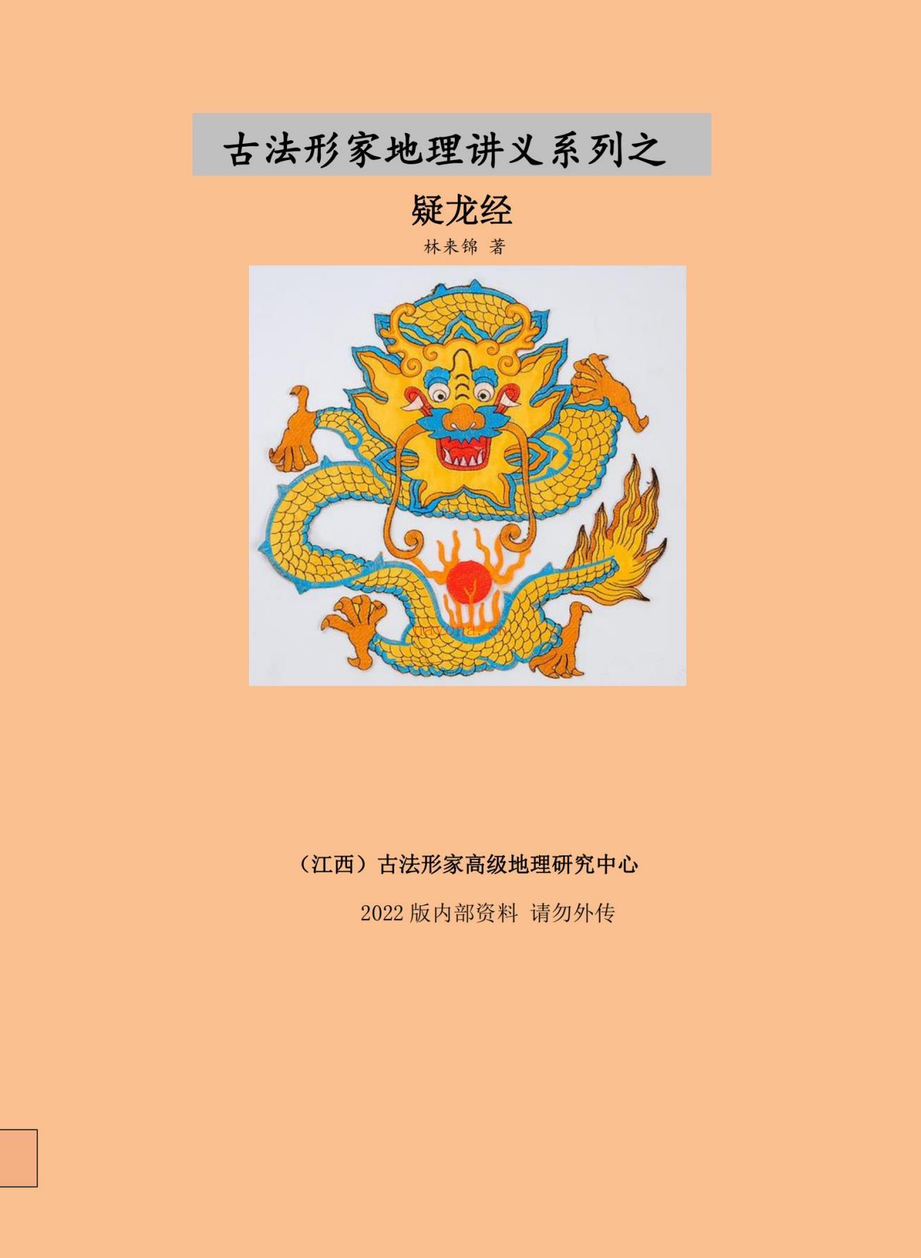 古法形家地理讲义之疑龙经146页电子版 - 国学资料网高端法本