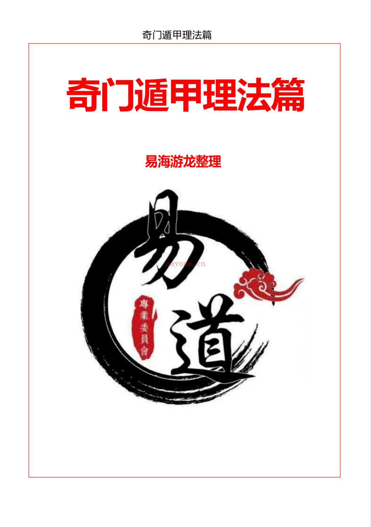 奇门遁甲启蒙、理法、象法、风水、分占、解法六册合集821页电子版 - 国学资料网高端法本