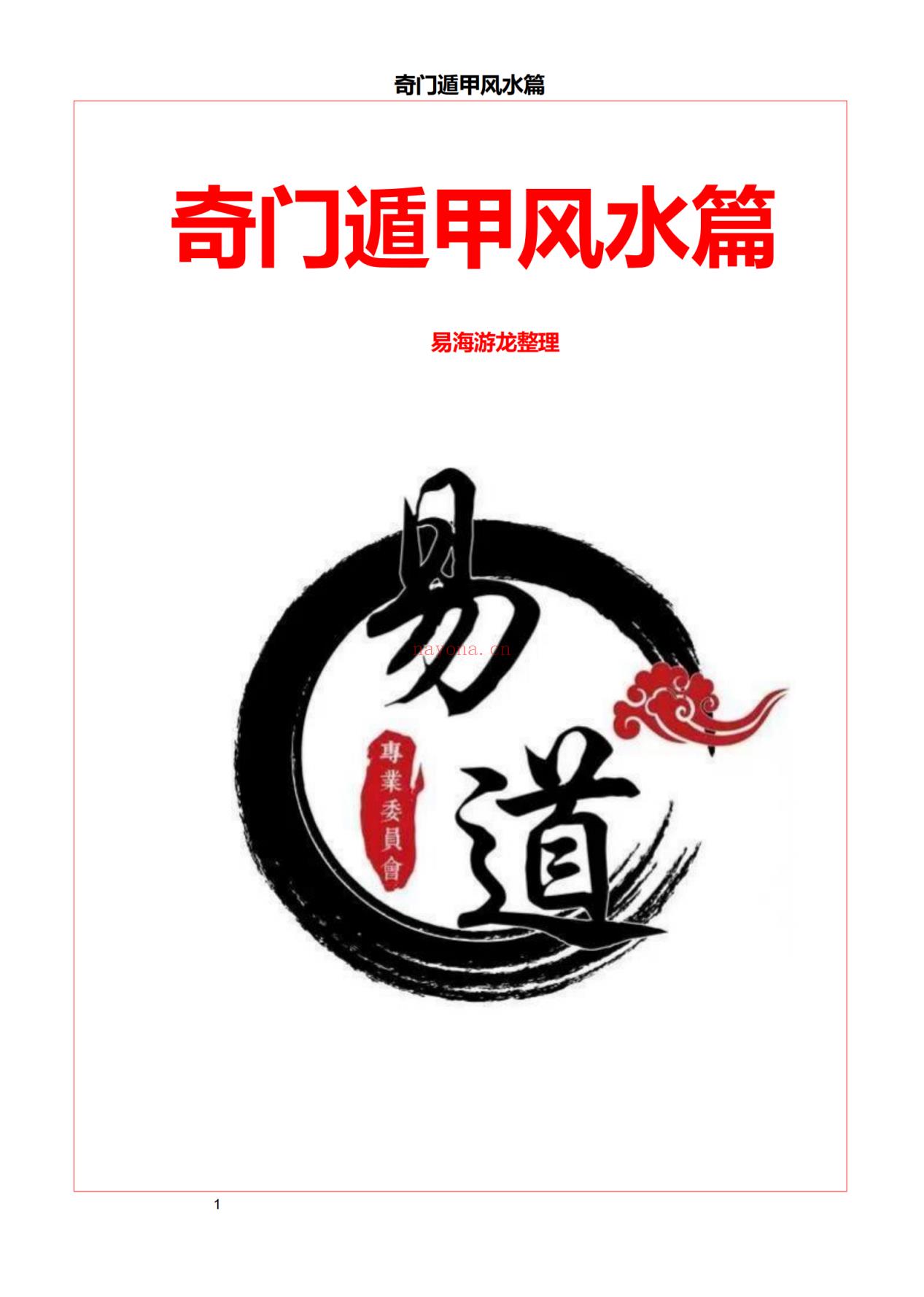 奇门遁甲启蒙、理法、象法、风水、分占、解法六册合集821页电子版 - 国学资料网高端法本