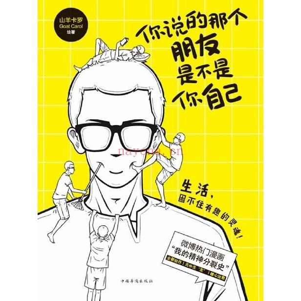 你说的那个朋友是不是你自己：微博热门漫画《我的精神分裂史》