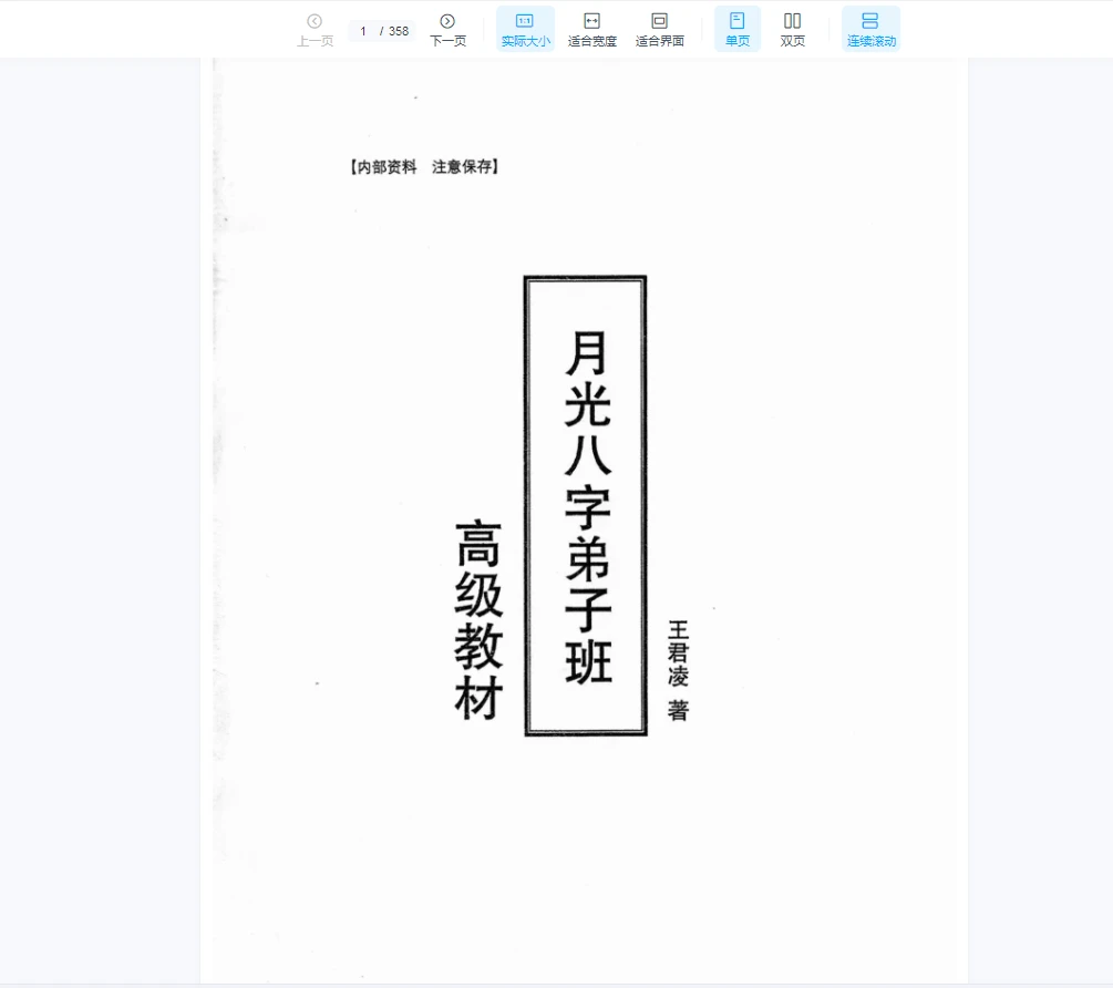 图片[1]_王君凌《月光八字弟子班高级教材》PDF电子书（上下2册）_易经玄学资料网
