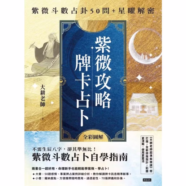 紫微攻略‧牌卡占卜：紫微斗数占卦50问＋星曜解密 （电子版）