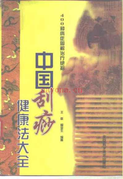 中国刮痧健康法大全.pdf