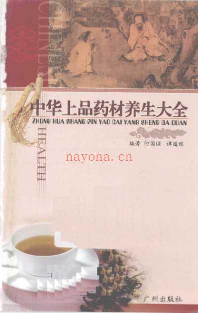 中华上品药材养生大全_何国梁.pdf