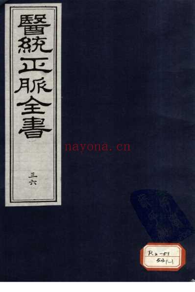 医统正脉全书-三十六.pdf
