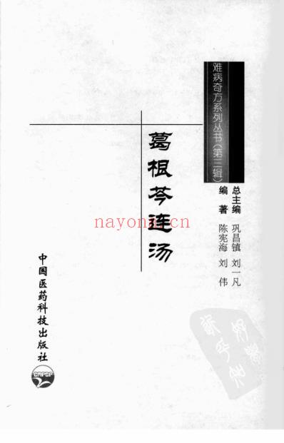 难病奇方-葛根芩连汤.pdf