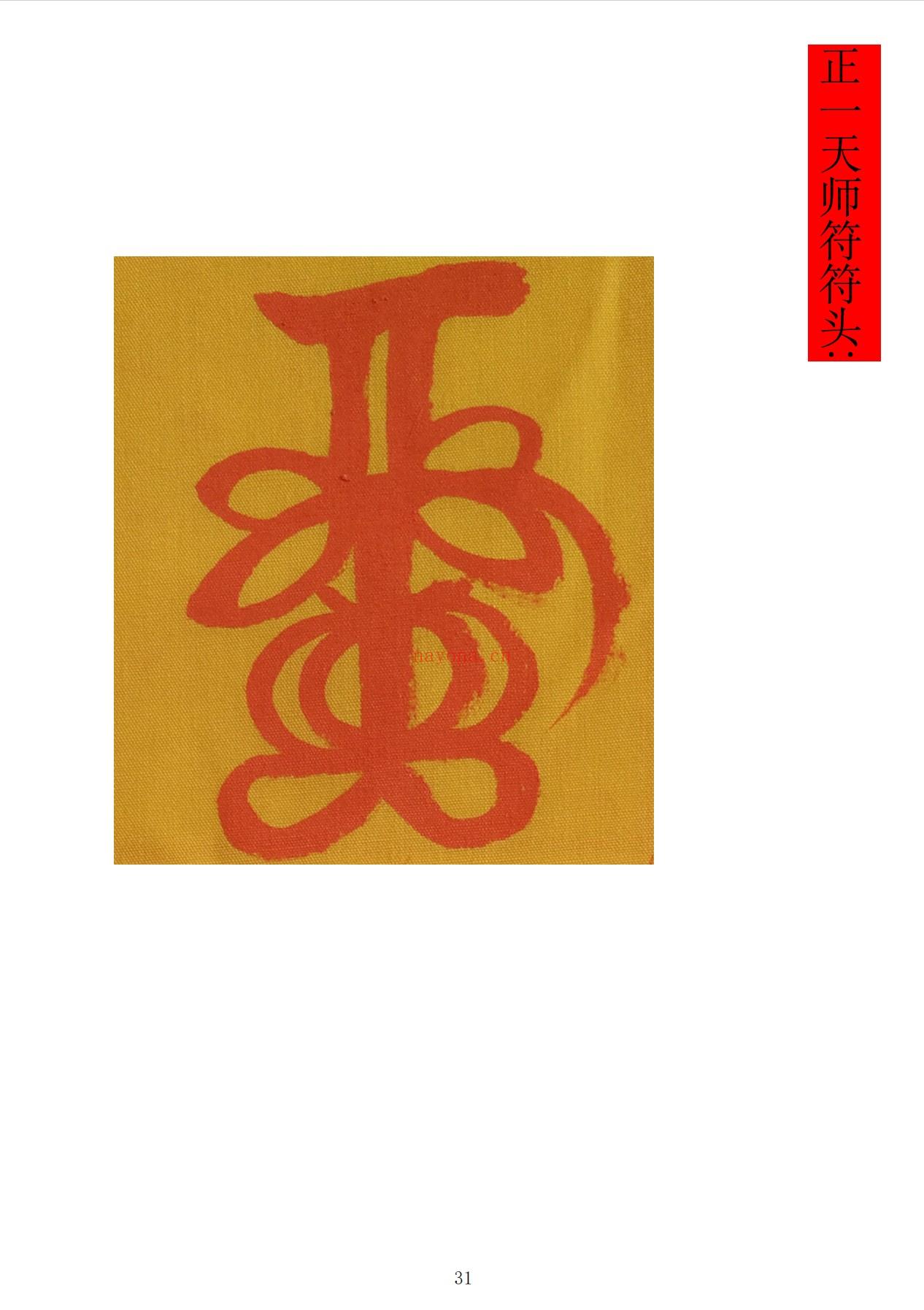 正一天师符箓秘法103页电子版 - 国学资料网高端法本