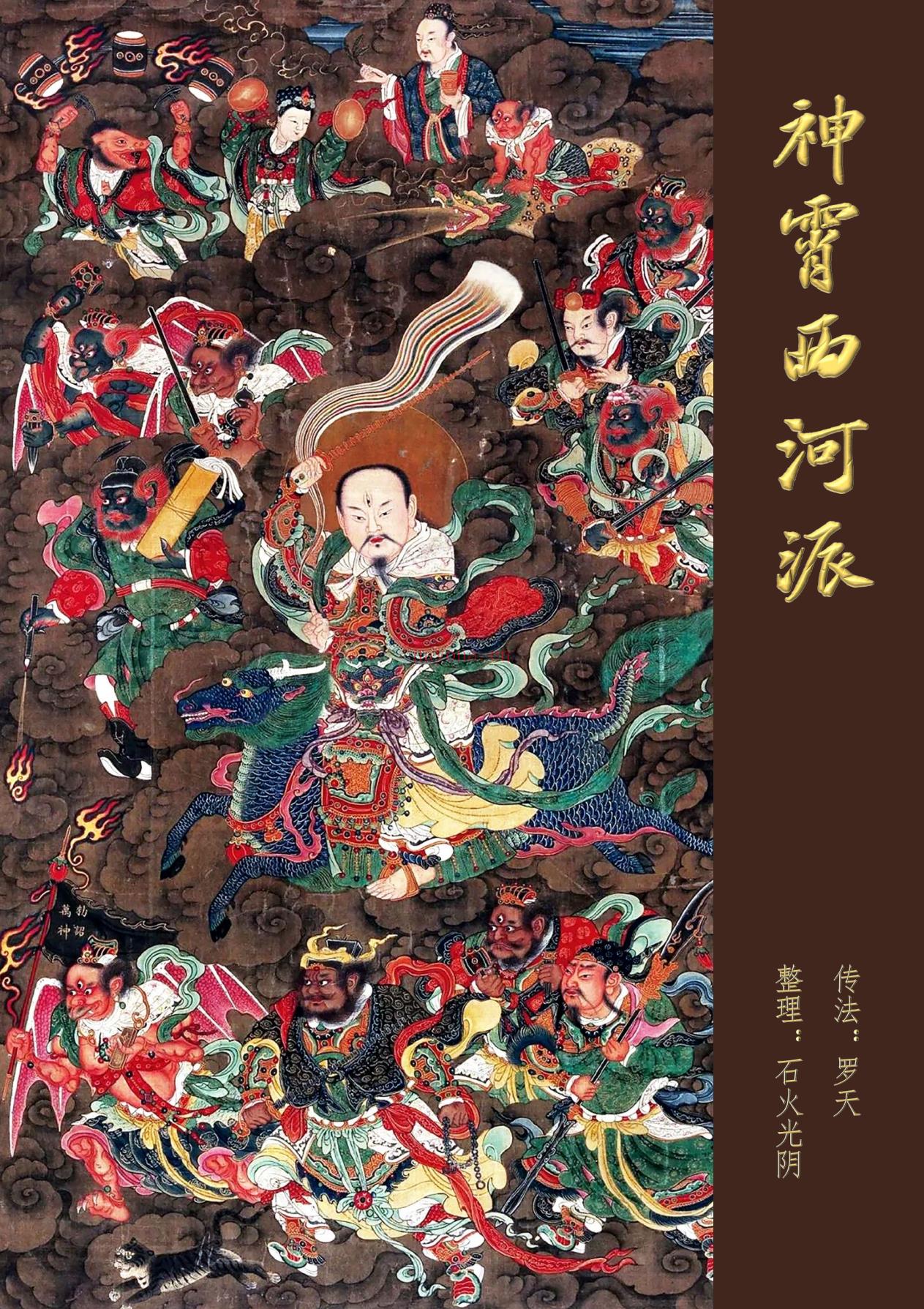 神霄西河派高清彩色159页电子版 - 国学资料网高端法本