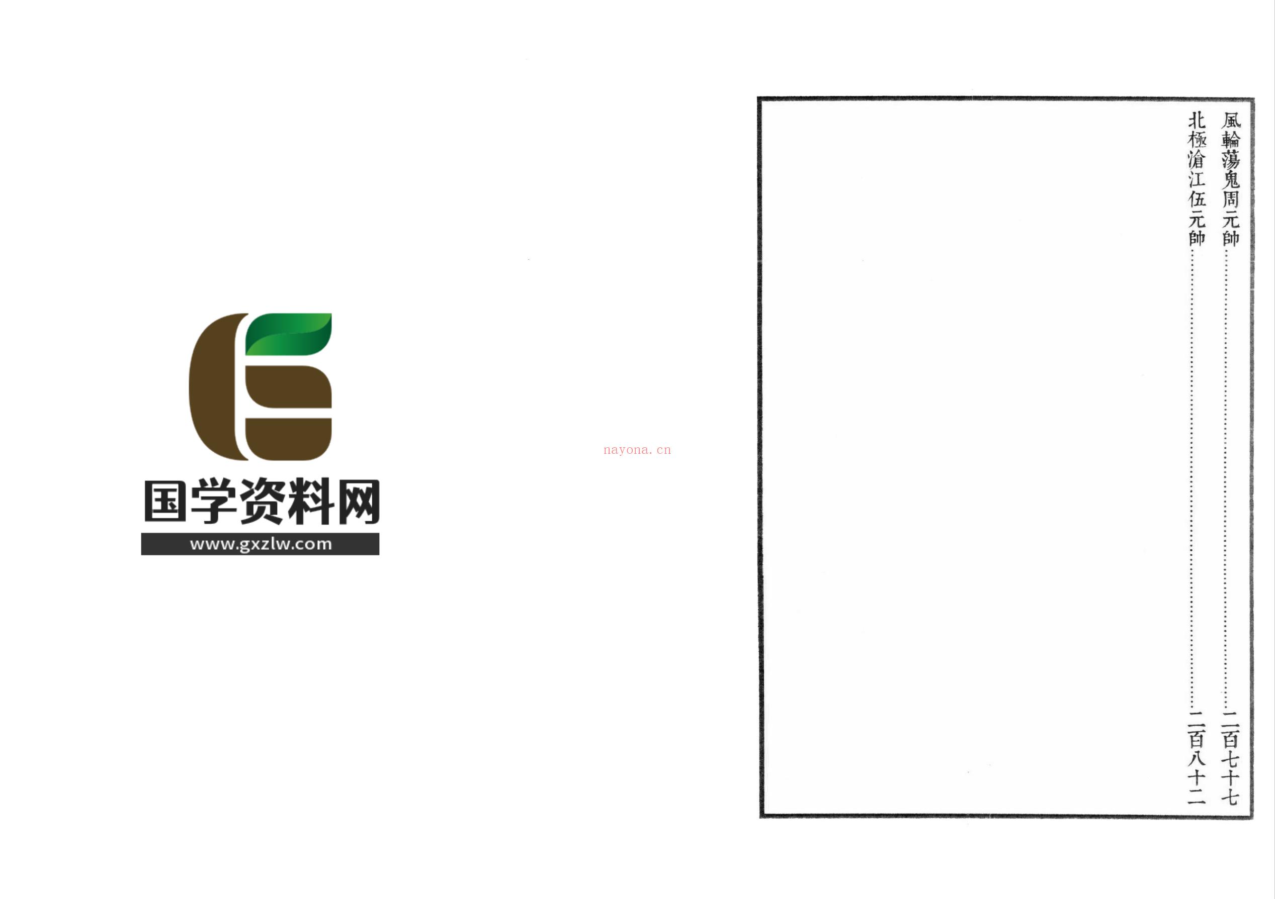 雷霆诸将符秘148面电子版 - 国学资料网高端法本