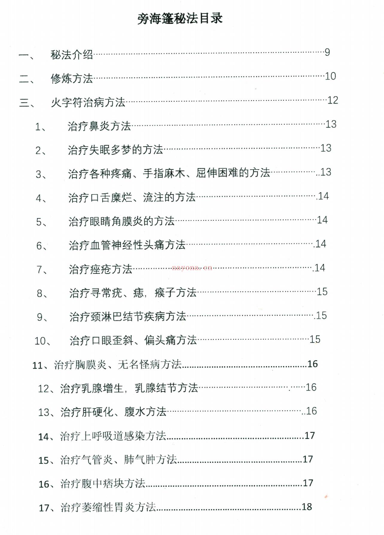 旁海篷秘法练习法本39页电子版 - 国学资料网高端法本
