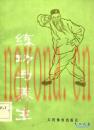 练功与养生 吴诚德 乐秀珍编  1982年