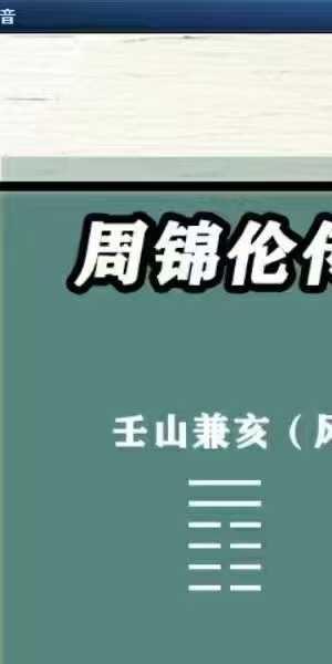 周锦伦 玄空大卦122集+文档讲义