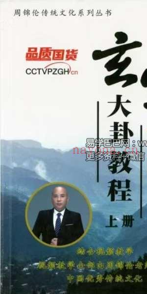 周锦伦 玄空大卦122集+文档讲义
