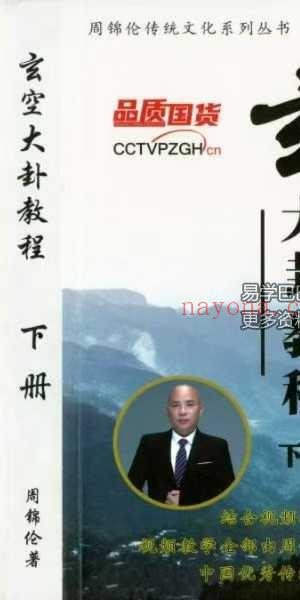 周锦伦 玄空大卦122集+文档讲义