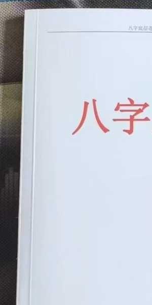 沐真《八字底层逻辑》121页