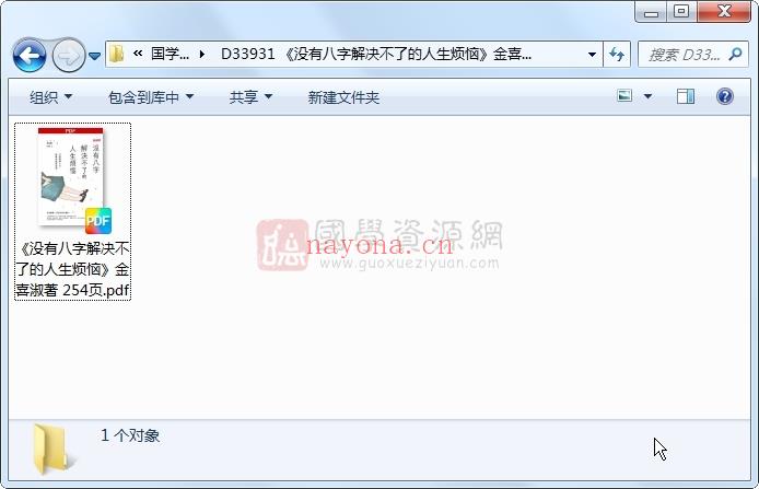 《没有八字解决不了的人生烦恼》金喜淑着 254页 四柱八字 第1张