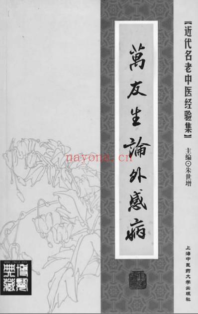 万友生_论外感病.pdf