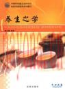 养生之学 杨元德编着 吴春福 刘雯编着 2006年