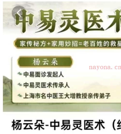 杨云朵 中易灵医术 线上课
