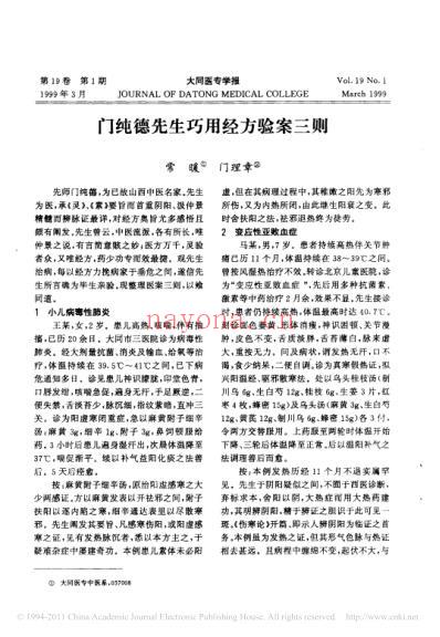 门纯德先生巧用经方验案三则_常暖.pdf