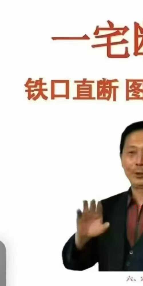 酒景献 一宅断核心 定六亲 铁口直断 图解阳宅吉