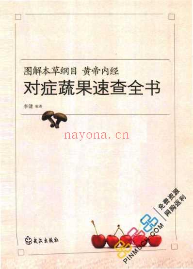 图解本草纲目.黄帝内经对症蔬果速查全书电子书.pdf