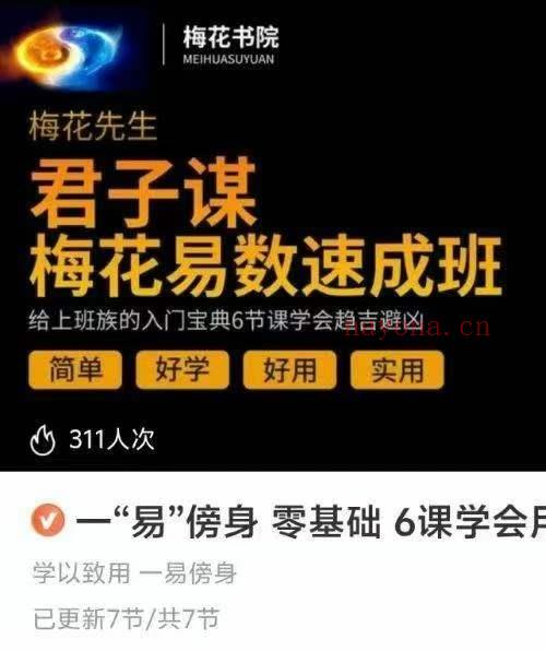 一 易 傍身 零基础 6课学会用梅花易数