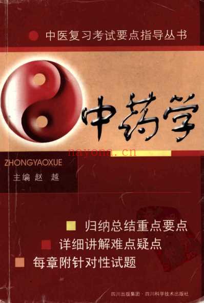 中药学_中医复习考试要点指导丛书.pdf