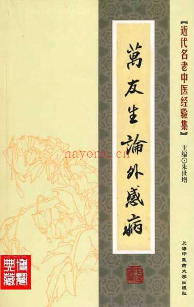 万友生_论外感病.pdf