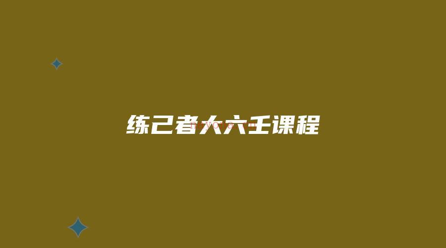 图片[1]_练己者大六壬课程（视频+音频+资料）_易经玄学资料网
