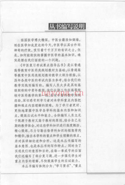中药学_中医复习考试要点指导丛书.pdf