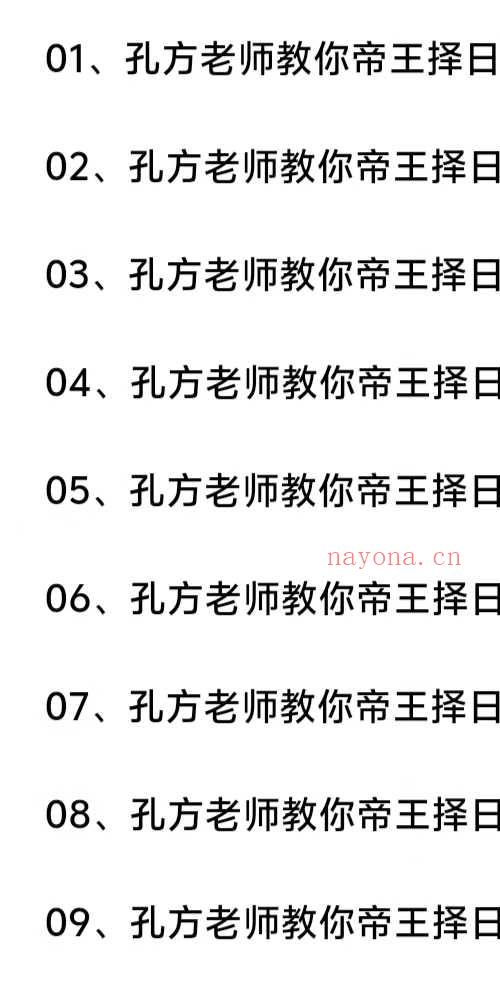 孔方老师教你 帝王选日